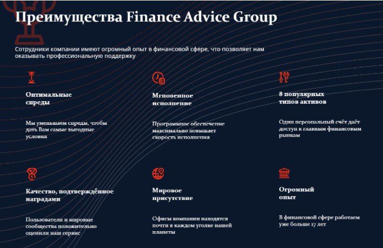 Преимущества брокера Finance Advice Group