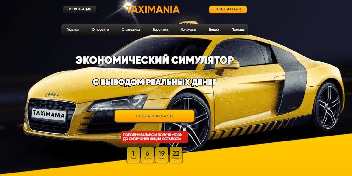 Сайт экономической игры Taxi Mania