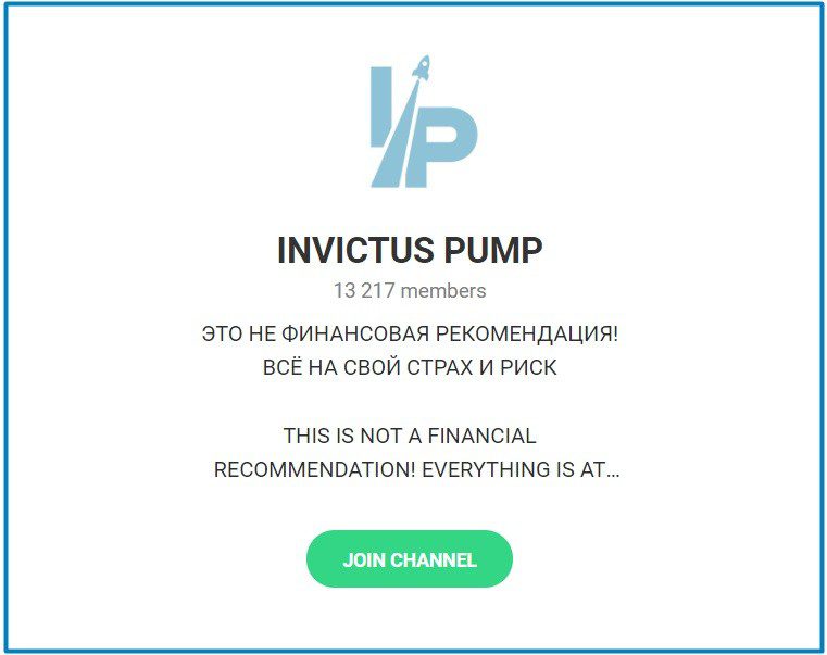 Телеграмм-канал Invictus Pump