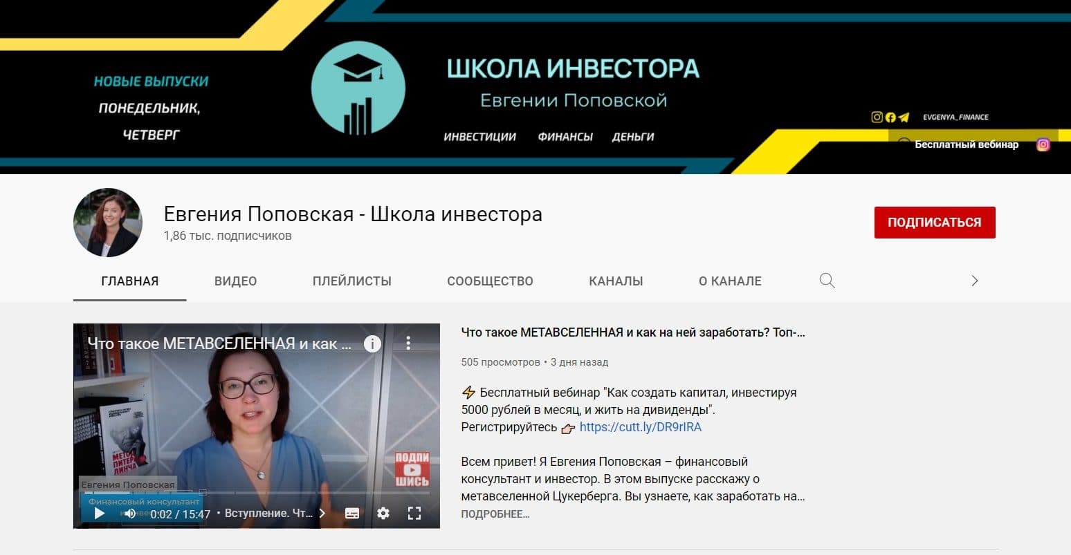 Ютуб канал Евгении Поповской