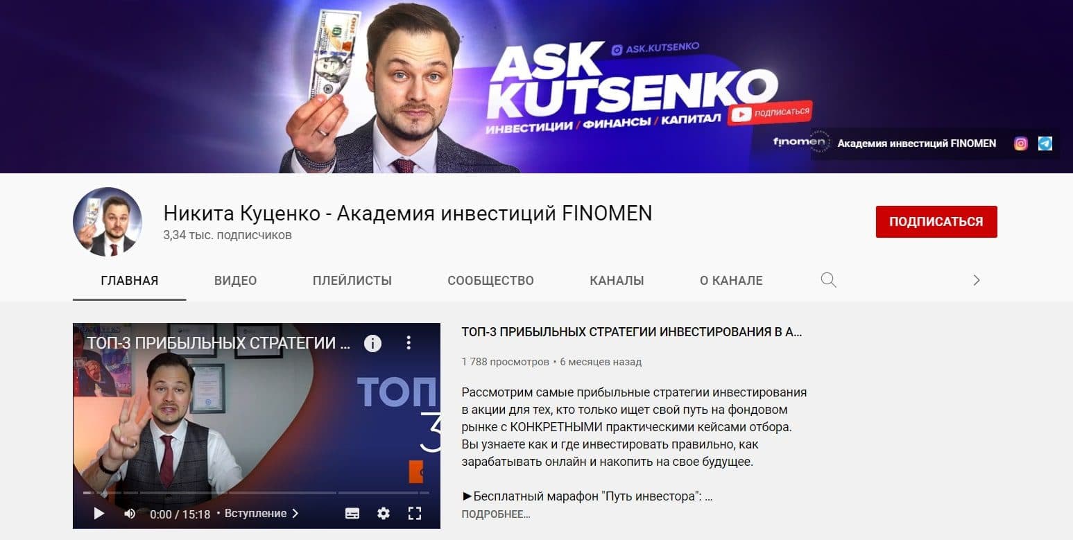 Ютуб канал Никиты Куценко