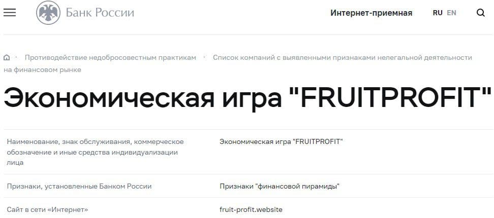 Fruit Profit Website в реестре ЦБ