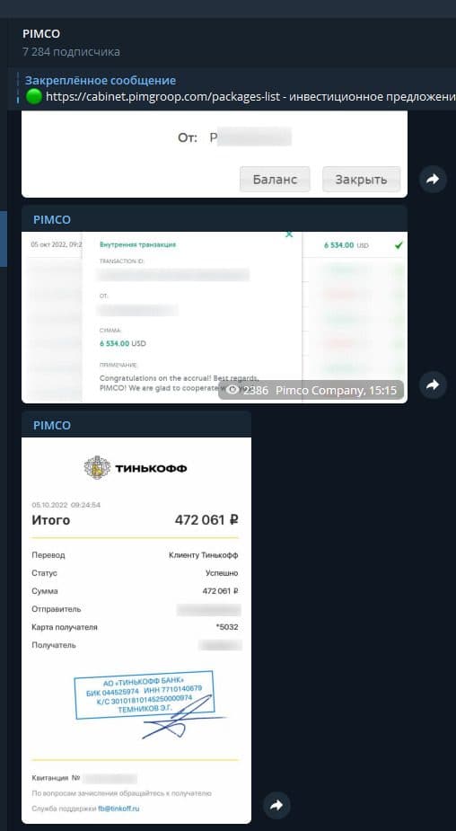 Скриншоты о выплатах PIMCO Group