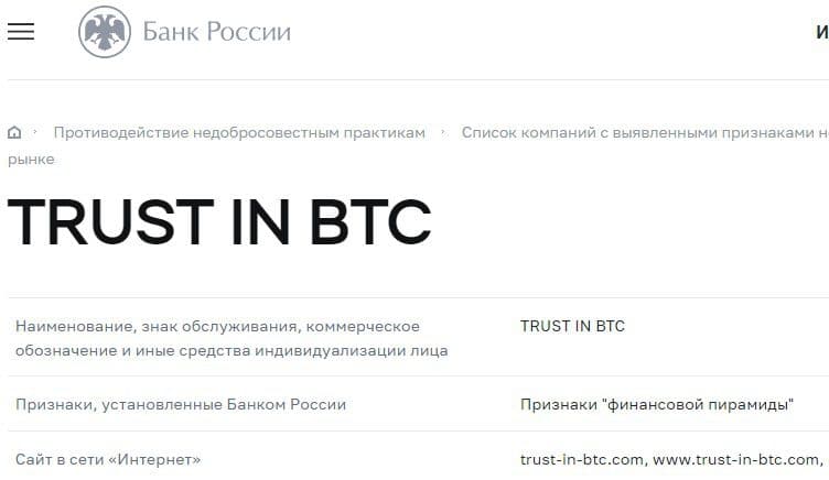 Trust in BTC в реестре ЦБ