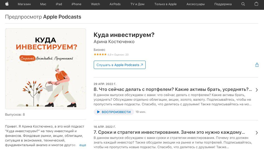 Арина Костюченко инвестор Apple Podcasts