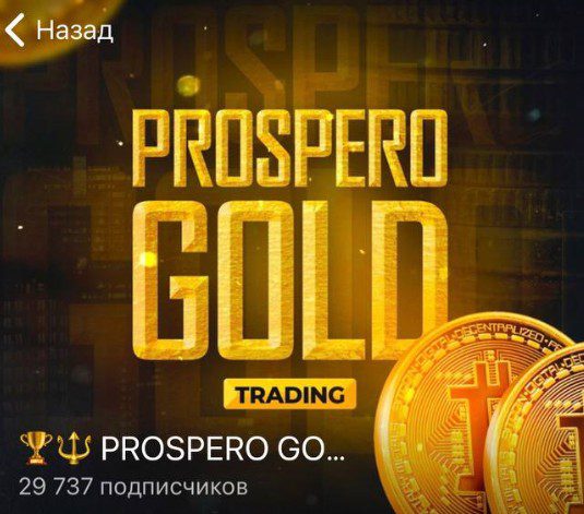 Prospero Gold телеграм канал