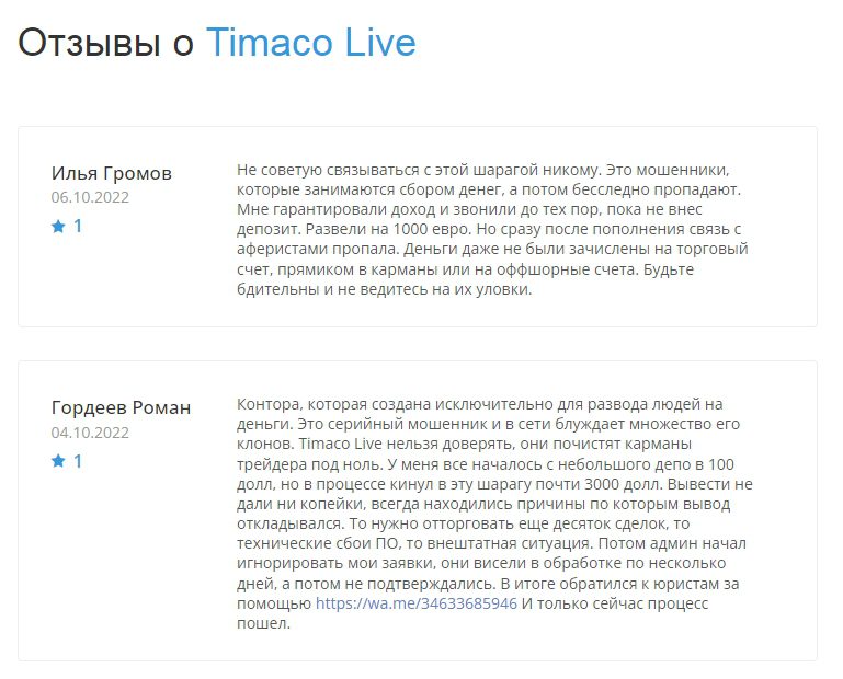 Timaco Live отзывы