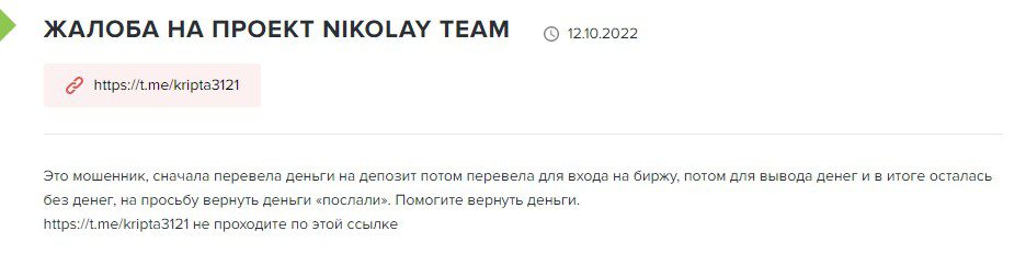 Nikolay Team отзыв жалоба