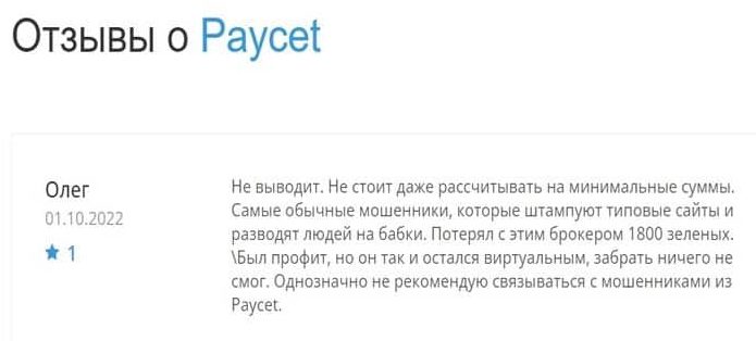 Paycet.com отзывы
