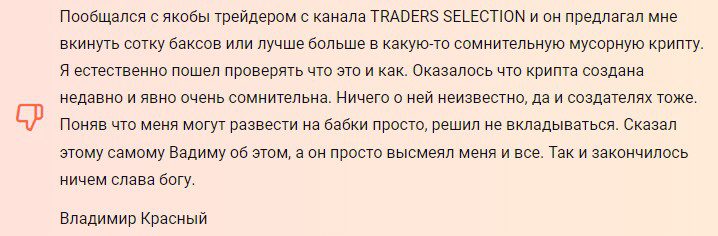 Traders Selection отзывы