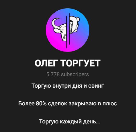 Олег Торгует телеграм канал