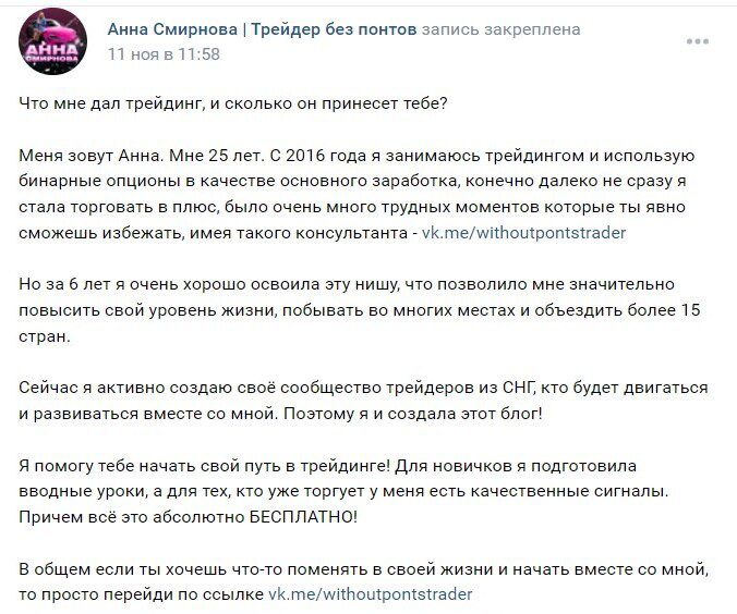 Анна Смирнова ВК обзор группы трейдер без понтов