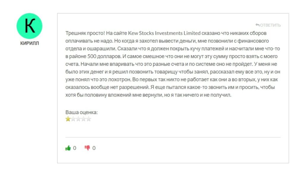 Kew Stocks Investments Limited отзывы