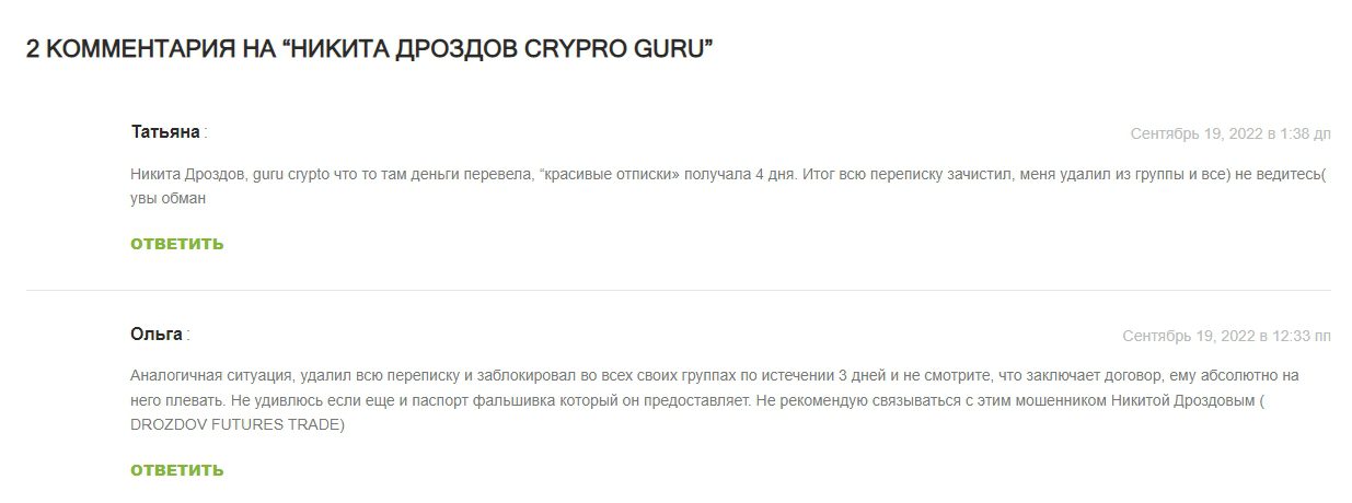 Отзыв о проекте Никиты Дроздова Crypto Guru