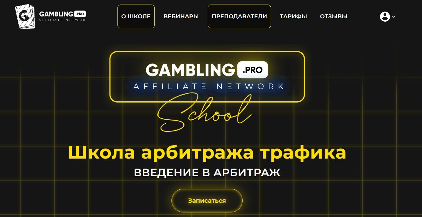 Школа арбитража Gambling Pro