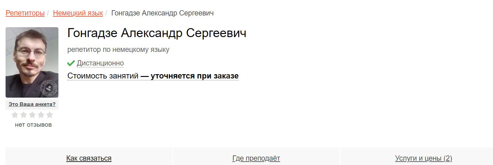 Александр Гонгадзе Вольный Росс репетитор