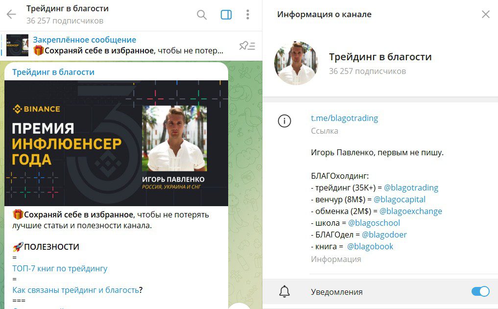 Игорь Павленко трейдинг в благости телеграм
