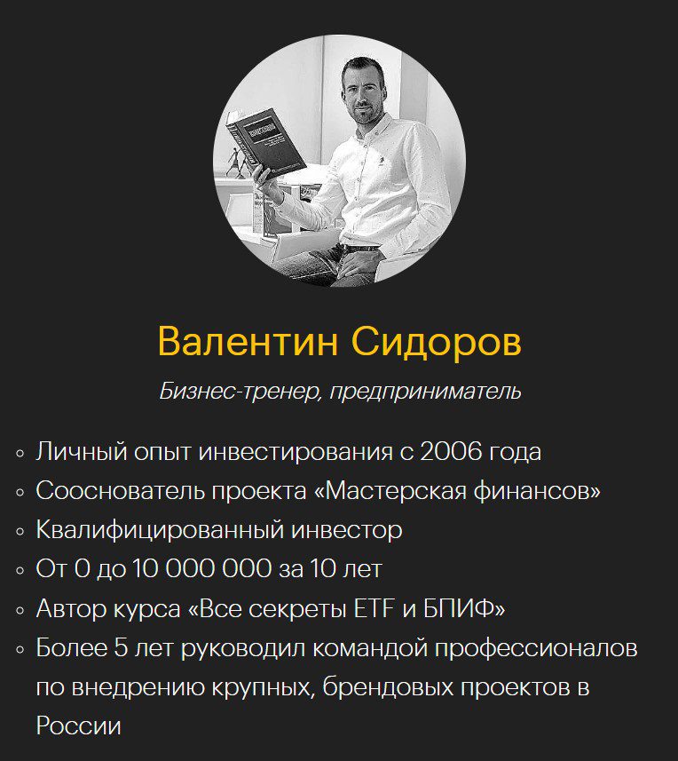Мастерская Финансов Валентин Сидоров