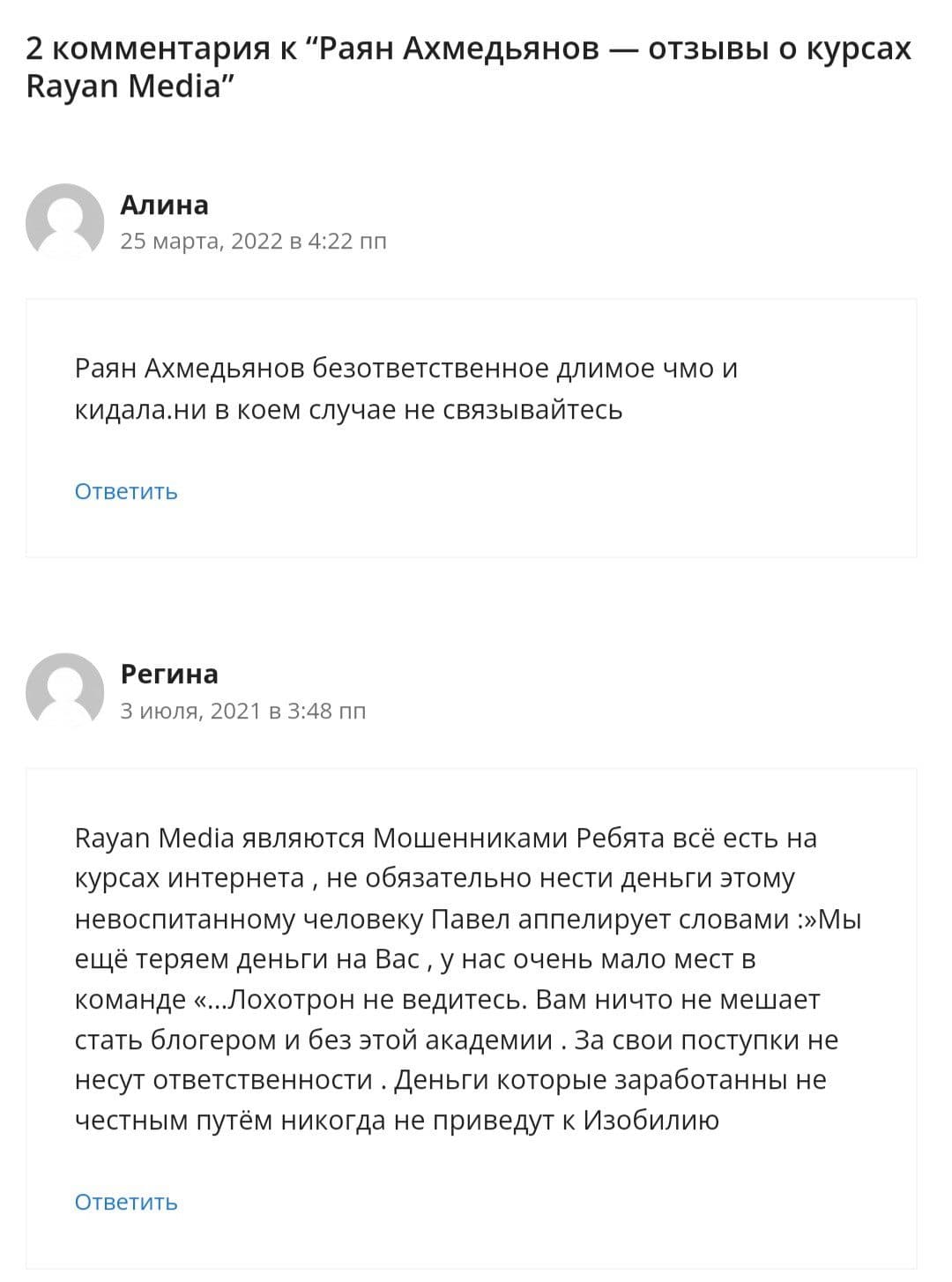 Раян Ахмедьянов отзывы