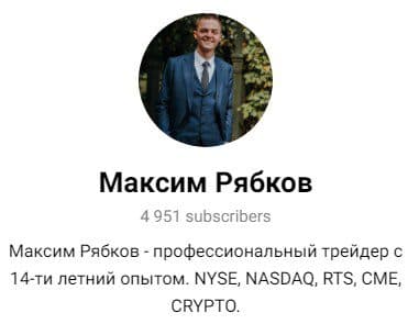 Трейдер Максим Рябков телеграм канал