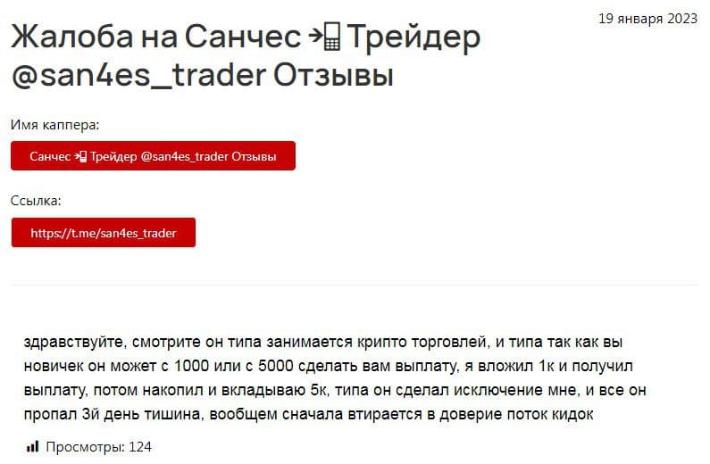 Отзывы о телеграм проекте San4es trader