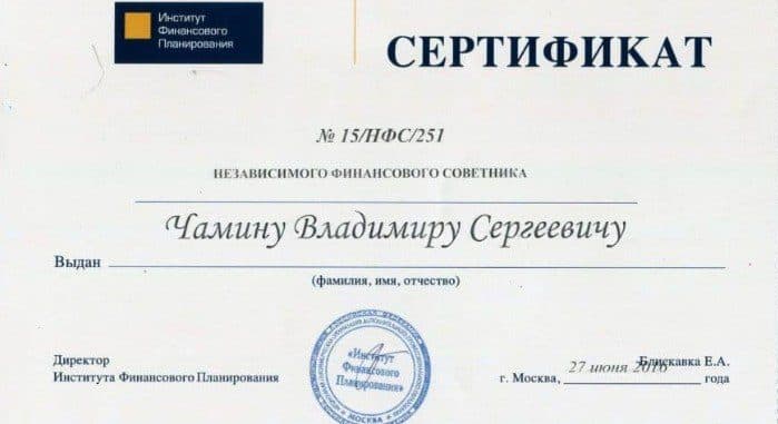 Трейдер Владимир Чамин сертификат