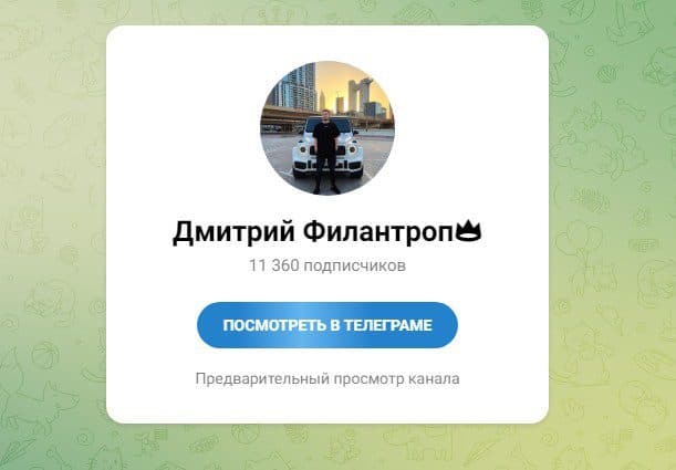 Дмитрий Филантроп телеграм