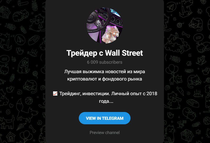 Телеграм Трейдер с Wall Street