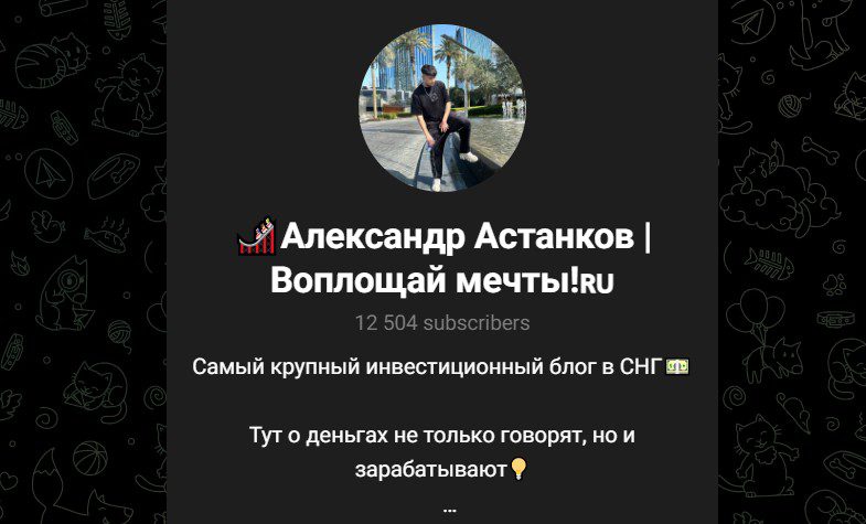 Телеграм канал Воплощай мечты Александр Астанков