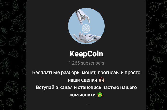 Телеграм канал KeepCoin трейдер Marketdealer