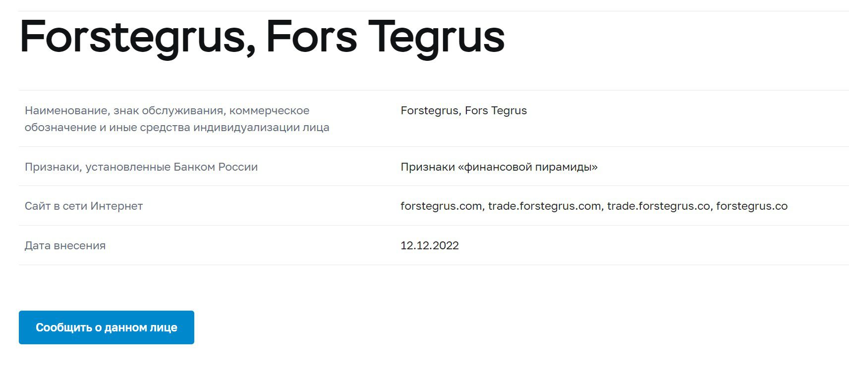 Рейтинг компании ForsTegrus