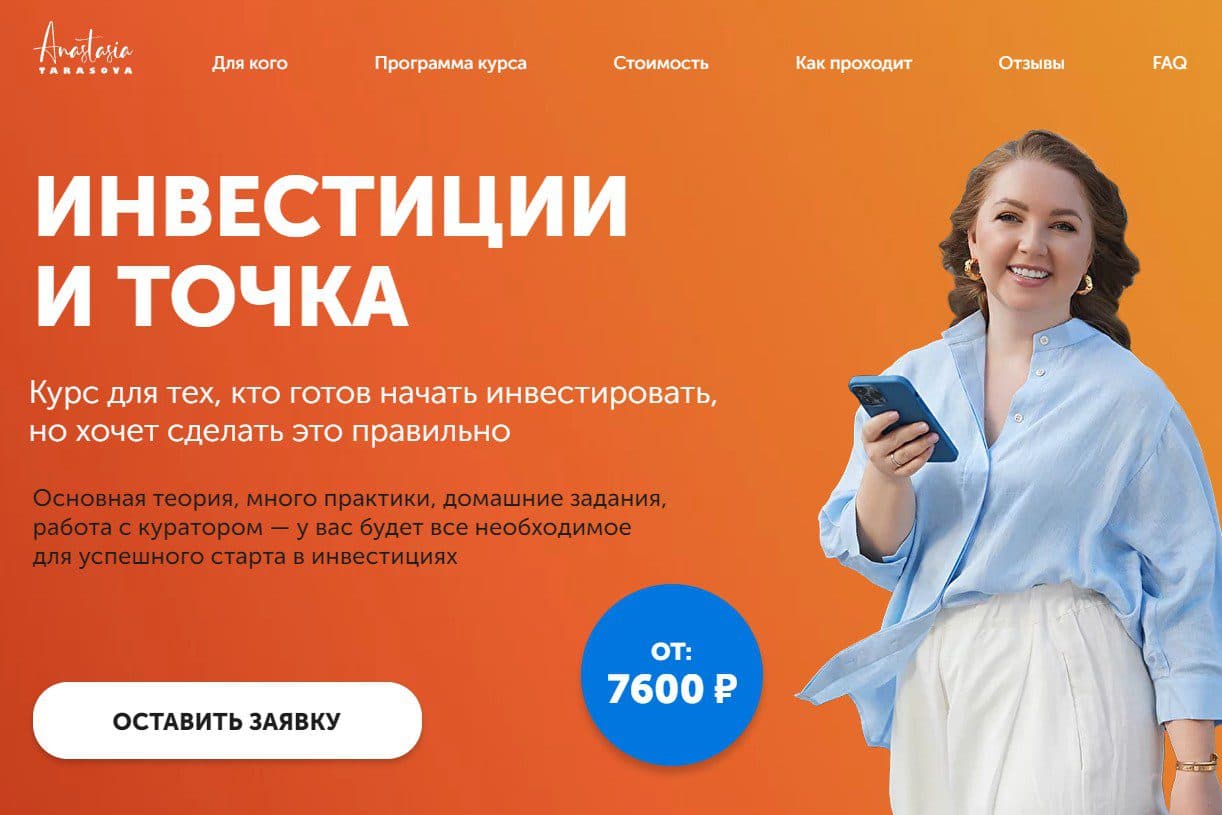 Обзор сайта Инвестиции и точка Анастасия Тарасова
