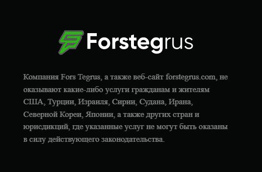 Информация о компании ForsTegrus