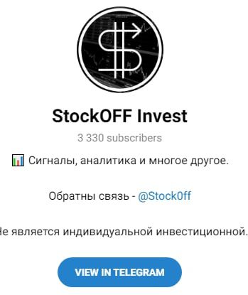StockOFF Invest телеграмм