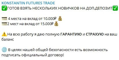 Konstantin Futures Trade телеграм