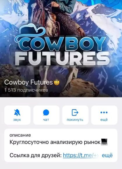 Cowboy Futures телеграмм
