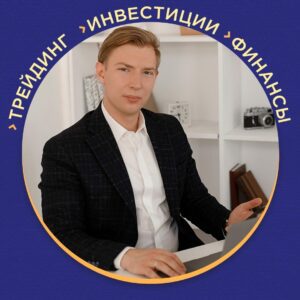 Трейдер Андрей Егупов