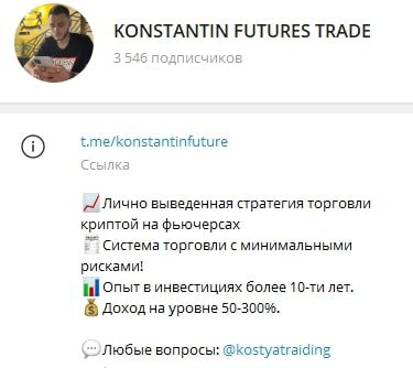 Konstantin Futures Trade телеграмм