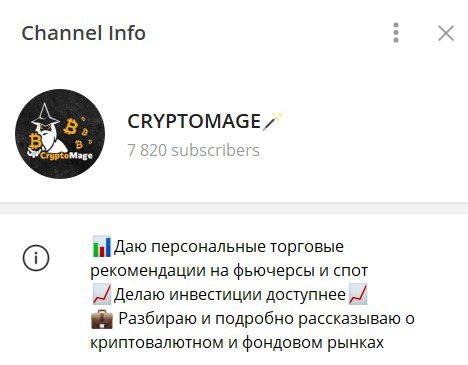 Телеграм CryptoMage трейдер Alexcryptomage