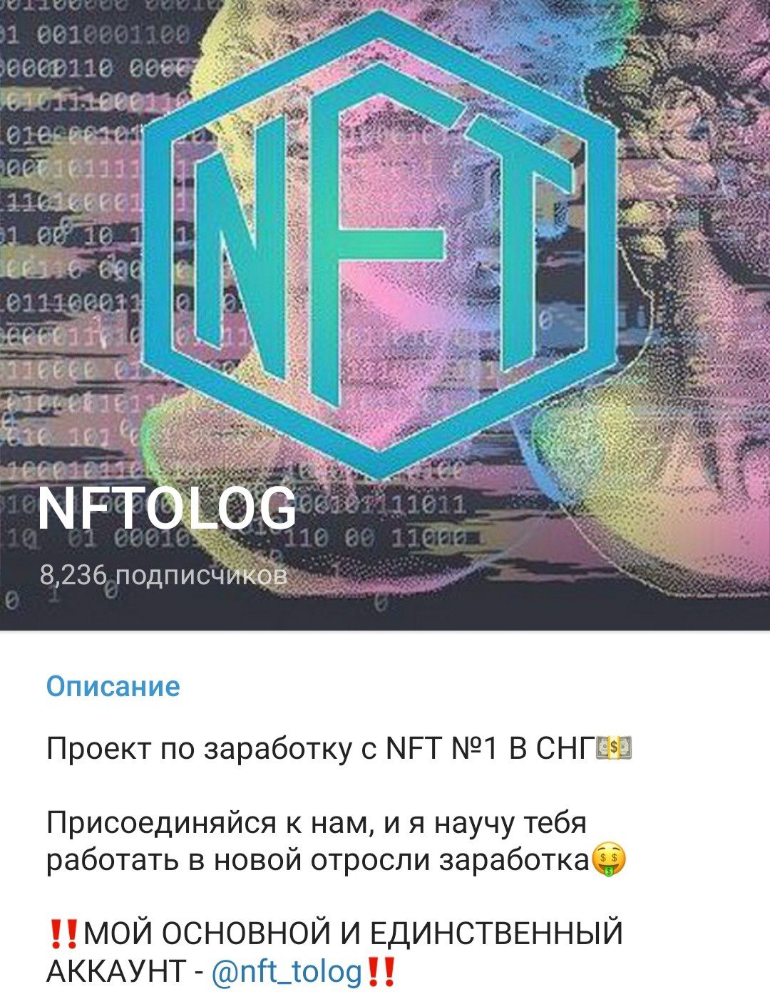Телеграм канал Nftolog обзор