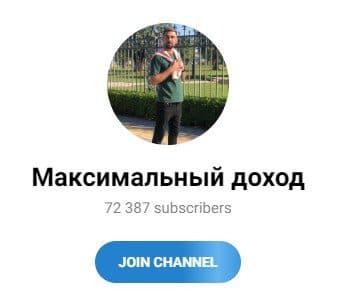 Телеграм канал Максимальная Прибыль