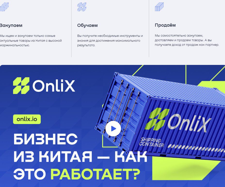 Обзор компании Onlix