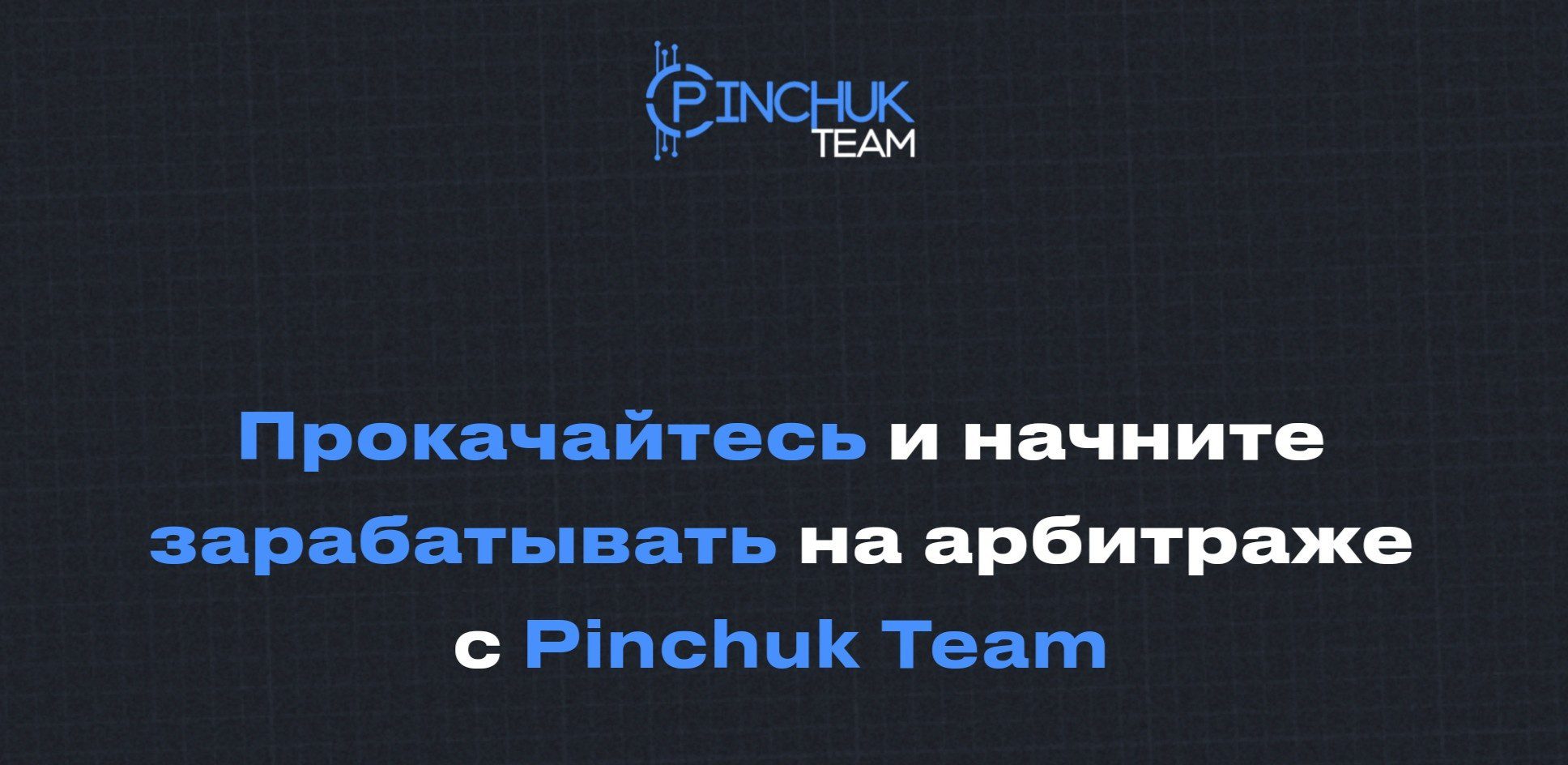 Обзор проекта Pinchuk Team