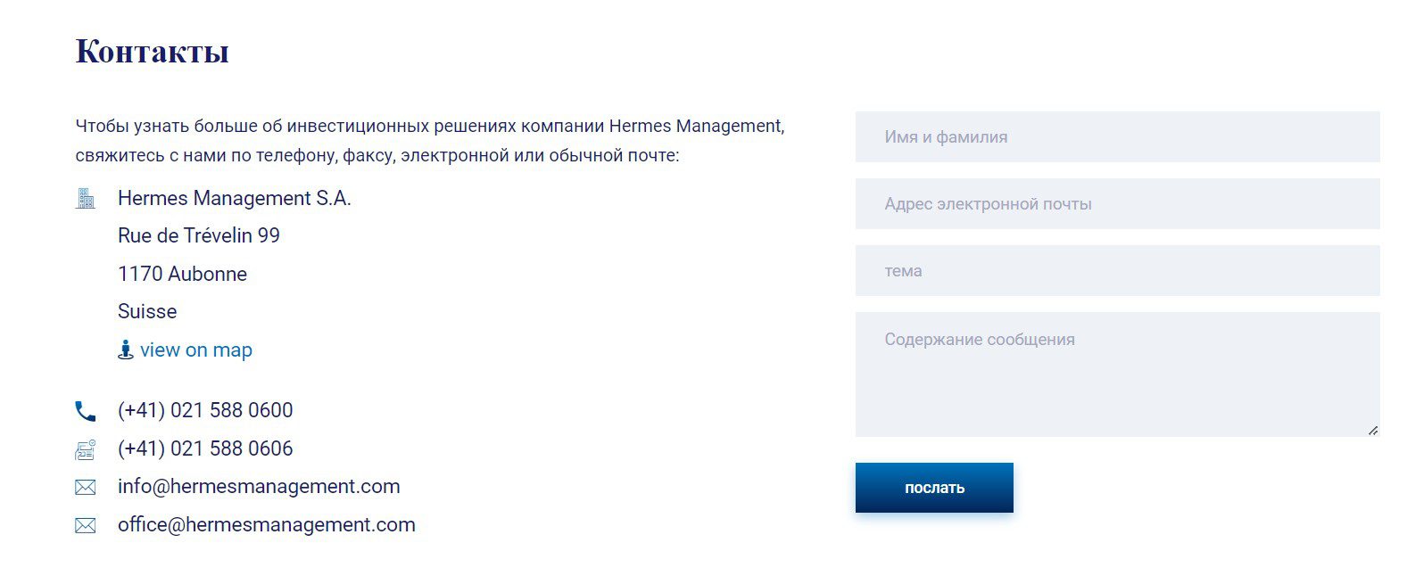 Hermes Management контакты компании