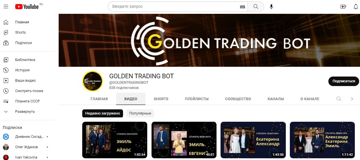 Golden Trading Bot сайт ютуб