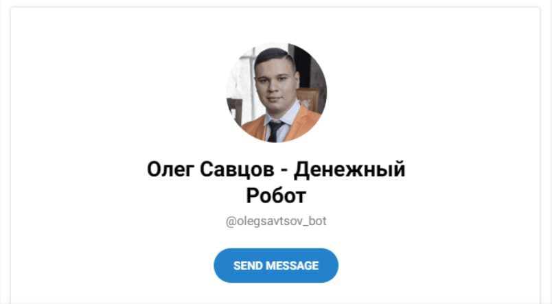 Олег Савцов телеграмм
