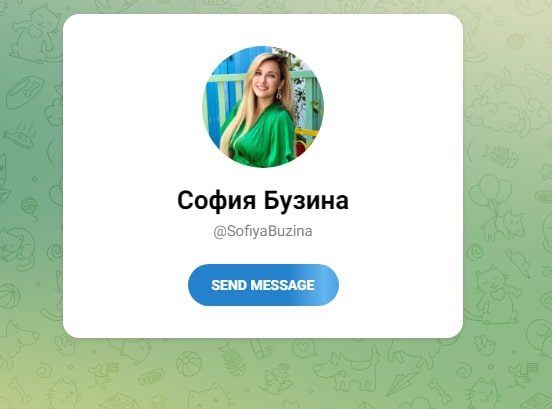 София Бузина телеграмм