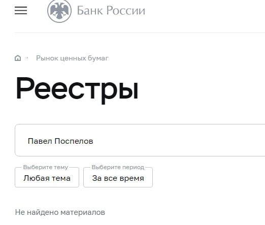 Павел Поспелов банк России