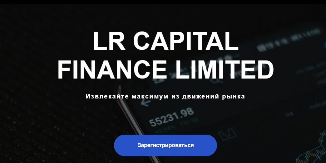 LR Capital сайт