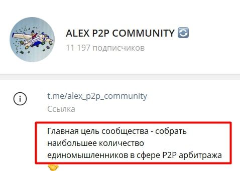 Alex P2P Community телеграм